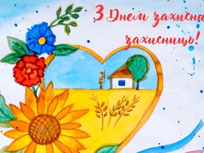 День захисників і захисниць України