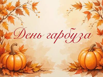 День гарбуза