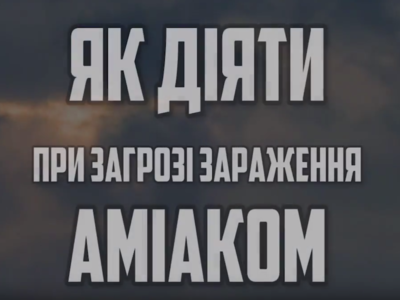 Как действовать при угрозе заражения аммиаком