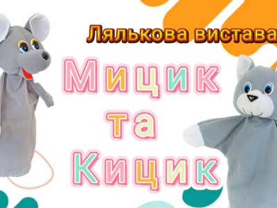 Ляльковий театр «Мицик та Кицик