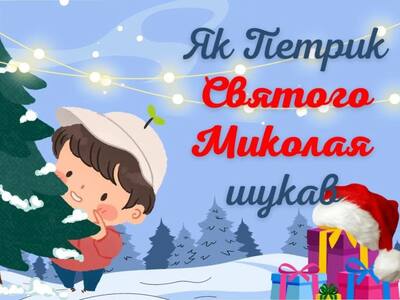 Лялькова вистава "Як Петрик шукав Святого Миколая"